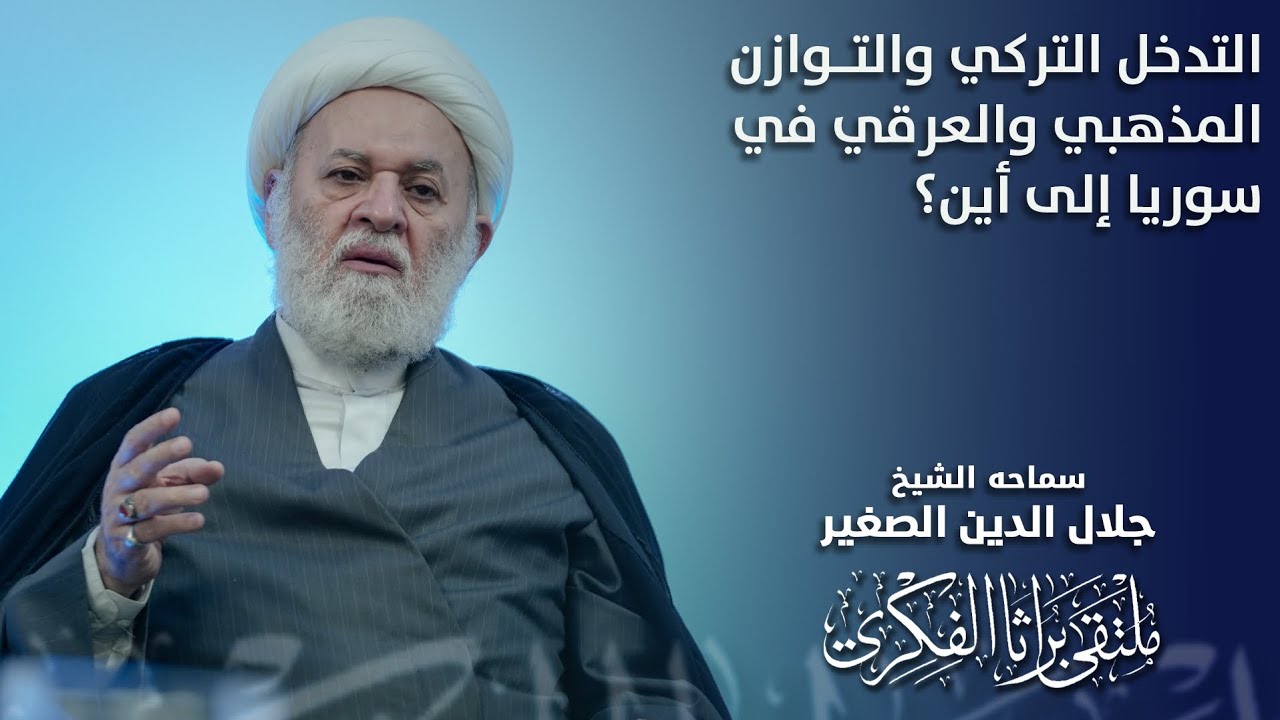 التدخل التركي والتوازن المذهبي والعرقي في سوريا إلى أين؟