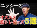 【初心者必見】筋トレおすすめグッズ5選