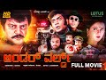 Underworld Kannada Full Movie Saikumar Charulatha Shobhraj Saikumar Kannada Movies