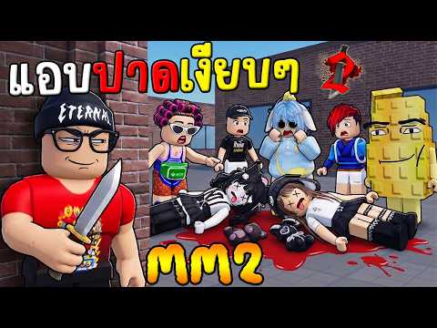[MM2] แอบปาดเงียบๆ แก๊งคนดัง l Murder Mystery 2