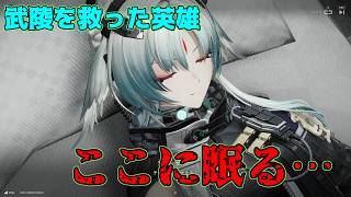 因縁の結末とその末路…【アークナイツEF】