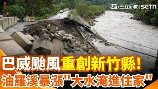 巴威颱風重創新竹！大水灌進住家 油羅溪暴漲衝破路堤｜三立新聞網 SETN.com