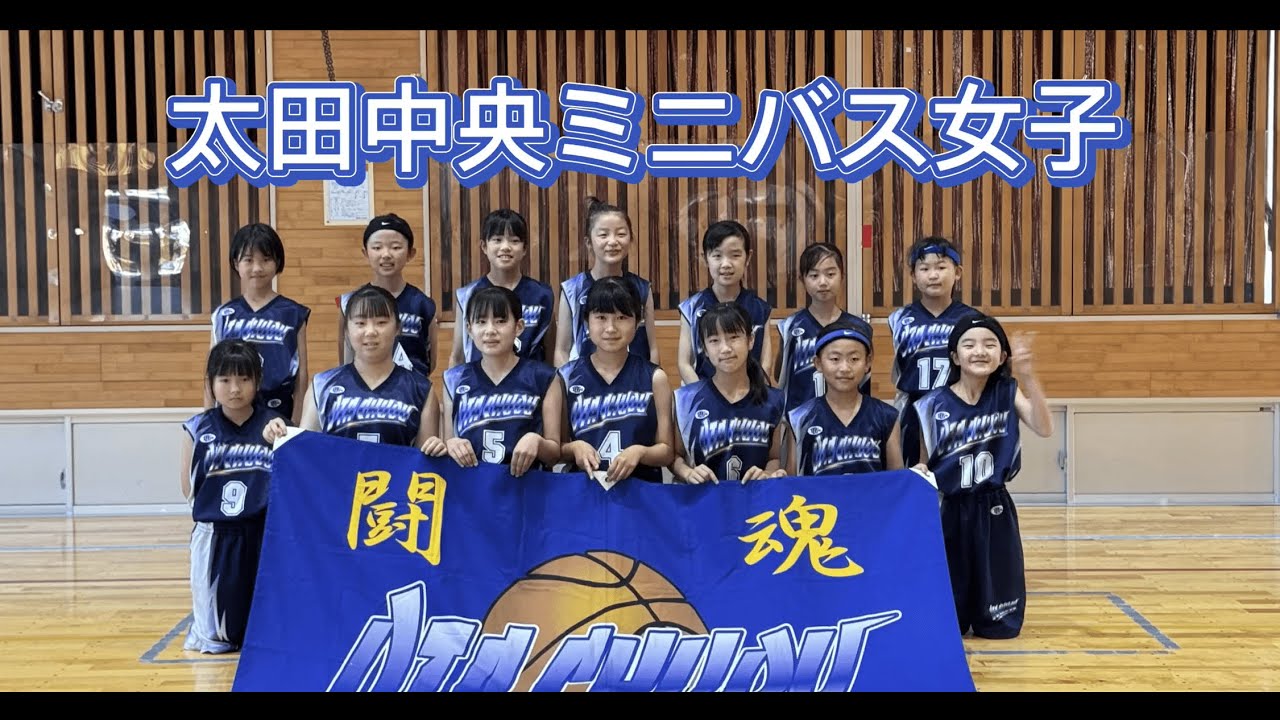 太田中央ミニバス