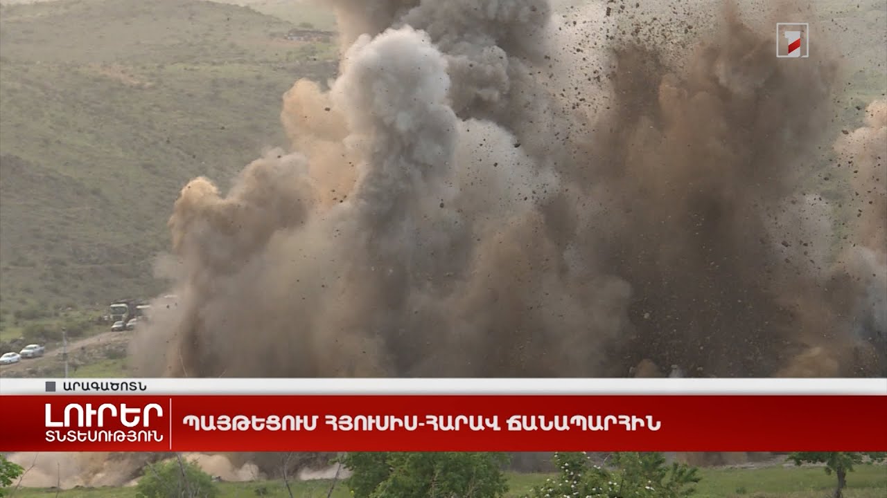Պայթեցում Հյուսիս-հարավ ճանապարհին