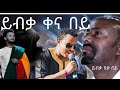 ይብቃ ቀና በይ የምረቃው ድባብ Dawit Tsige Teddy Afro Abay 2025