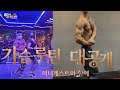 필렁이 대왕 가슴 운동 루틴 with 미녀 게스트, 등장!