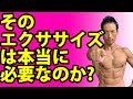 そのエクササイズは本当に必要なのか?