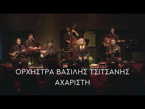 Ορχήστρα Βασίλης Τσιτσάνης - Αχάριστη (Official Live Video)