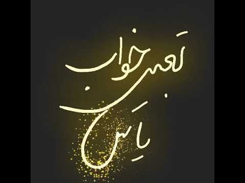 تعبیر خواب یاس ‎ Video