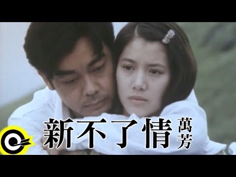 萬芳 Wan Fang【新不了情 New everlasting love】Official Music Video thumnail