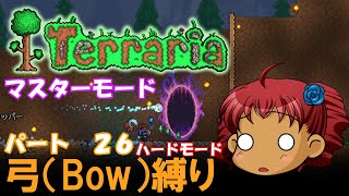 [Terraria]　弓（BOW）縛り　パート２６　[ゆっくり実況]