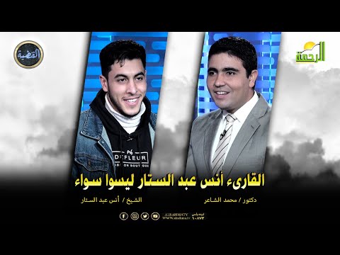 القارىء أنس عبد الستار ليسوا سواء القضية مع دكتور محمد الشاعر