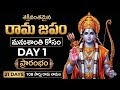 Rama Japam 108 Times Day 1 శ్రీ రామ జయ రామ జయ జయ రామ 21 Days C
