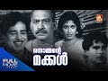 Thommante Makkal Malayalam Full Movie തൊമ്മന്റെ മക്കൾ Sathyan Madhu Amri