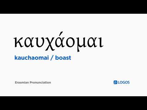 How to pronounce Kauchaomai in Biblical Greek - (καυχάομαι / boast)