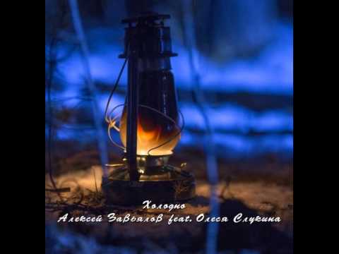 Mixupload Presents: Алексей Завьялов feat. Олеся Слукина  - Холодно (Original mix)