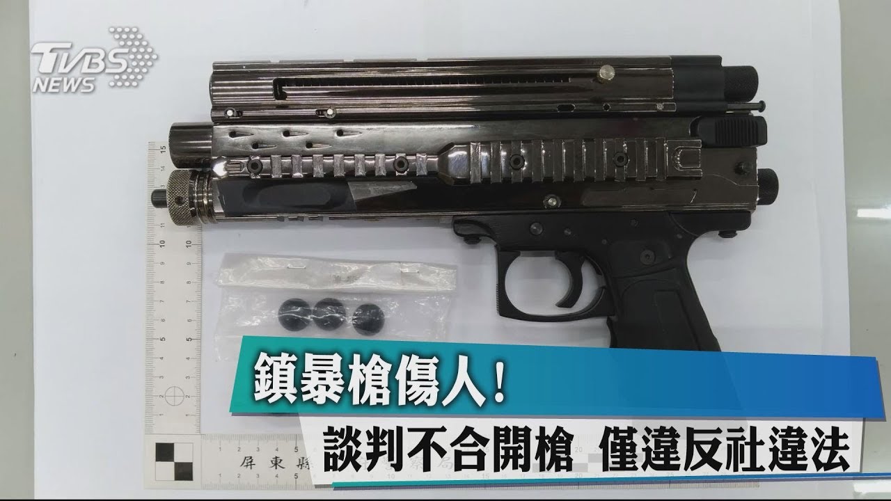 鎮暴槍傷人!談判不合開槍 僅違反社違法