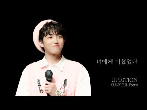 220514 업텐션(UP10TION) - 너에게 미쳤었다(선율 직캠) / 팬사인회