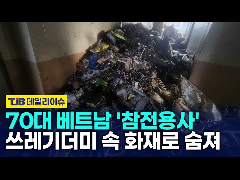 70대 베트남 '참전용사' 쓰레기더미 속 화재로 숨져
