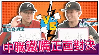 [分享] 新賽季押寶 團長 vs 台南Josh