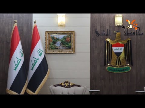 شاهد بالفيديو.. حكومة المثنى: سنحيل عشرين مشروعا للتنفيذ خلال الشهر الحالي #المربد
