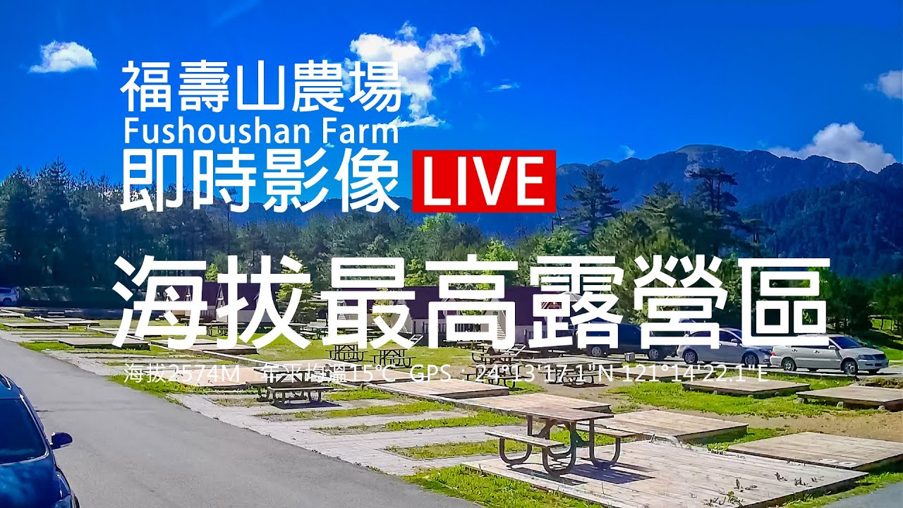 福壽山農場最高海拔露營區