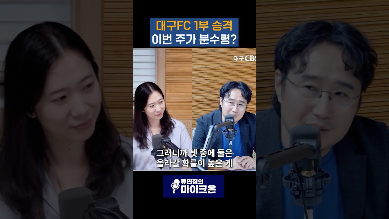 대구FC 승격 이번 주 분수령? #대구fc #k리그 #축구 #대구 # 석원 # 이창원 #쇼츠 #shorts