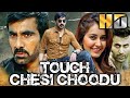 Ravi Teja Blockbuster Action Comedy Film - टच चेसी चुडू (HD) | Raashi Khanna, Seerat Kapoor