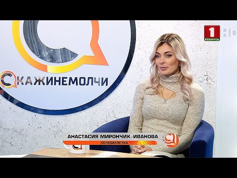 Анастасия Мирончик-Иванова. Скажинемолчи. Эфир 09.02.2021