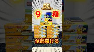 【ポケカ】「30th CELEBRATION」9箱開封！#ポケカ #ポケモン #pokemon #ポケモンカード #開封 #shorts #30周年 #ピカチュウ #ミュウ #packopening