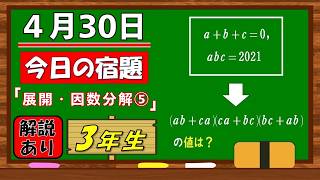 美しい別解求む！【数学】【解説あり】【毎日の習慣に】確実に力がつく良問｜【中学３年】展開・因数分解⑤