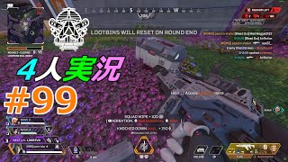 【Apex Legends】＃９９　久しぶりの4人で実況！【ゆっくり実況】