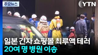 일본 긴자 유명 쇼핑몰 최루액 테러...20여 명 병원 이송 / YTN