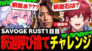 【SAVOGE RUST】離席中の釈迦を呼び捨てにするチャレンジで盛り上がる悪ガキ２人が面白すぎたｗｗ【なるせ/釈迦/ローレン・イロアス/切り抜き】