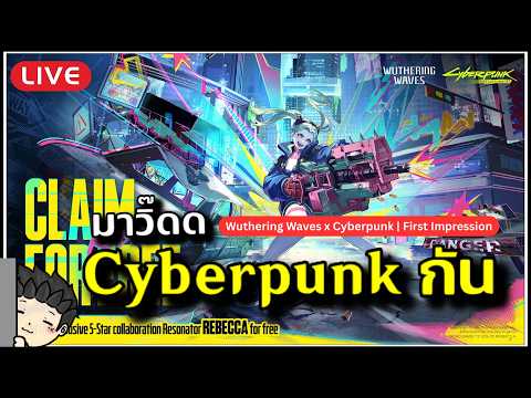 🔴 ผามาวิ๊ดด Collab ที่รอคอยมาถึงแล้ว แจก Rebecca ฟรีด้วยแก! | WUWA x Cyberpunk: Edgerunners