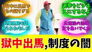 勾留中の立花被告が獄中出馬を表明した件#みんなの反応#ニュース#ネットの声