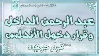 صورة درس 14 | عبدالرحمن الداخل وقرار دخول الأندلس | سلسلة قرار جريء | راغب السرجاني