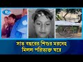 নিখোঁজের সাত দিন পর ব স্তাবন্দি শিশুর 