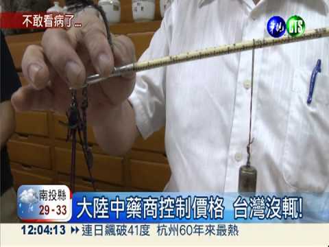 中藥材價格狂飆 看中醫負擔大!