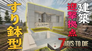 現バージョン最強の迎撃拠点：すり鉢型の迎撃拠点を建築！【7 Days to Die #27】【α 18.4】