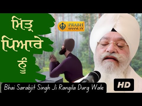 Mittar Pyare Nu | ਮਿਤ੍ਰ ਪਿਆਰੇ ਨੂੰ  | Bhai Sarabjit Singh Ji Rangila Durg Wale | Shabad With Katha