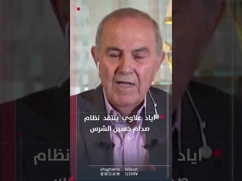 شاهد بالفيديو.. هذا ما قاله اياد علاوي عن نظام صدام حسين