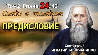 ТОМ 2. ГЛАВА 24. - Слово о человеке. Предисловие. Святитель Игнатий (Брянчанинов)