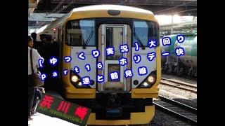 【ゆっくり実況】大回り part16 ホリデー快速と鶴見線