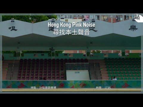 【Hong Kong Pink Noise 尋找本土聲音】荃灣沙咀道遊樂場 / 下午的遊樂場