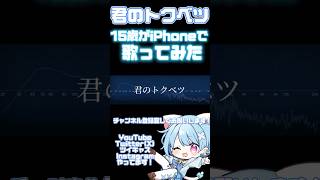 天才中学生が作曲!?歌詞お手伝いさせて頂きました!【君のトクベツ】歌ってみた#おすすめ #ボカロ #オリジナル曲 #歌い手 #shorts