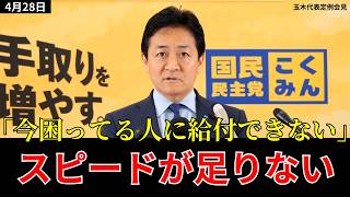 「スピードが足りない」玉木代表が直言｜食料品消費税0%・AI安保・憲法改正まで【国民民主党 2026.4.28会見】