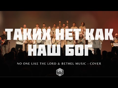 Таких Нет Как Наш Бог | No One Like The Lord &  Bethel Music | M.Worship (Cover)