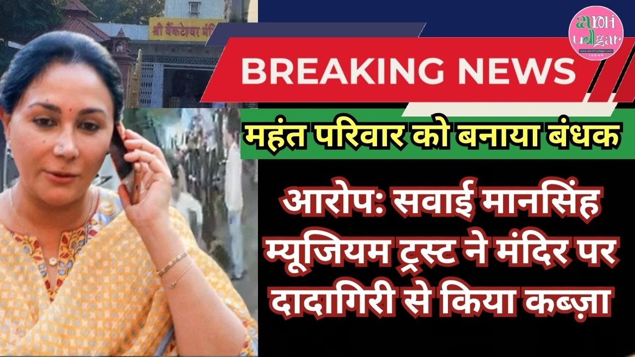 उपमुख्यमंत्री दिया कुमारी के ट्रस्ट पर महंत को बंधक बनाने का आरोप