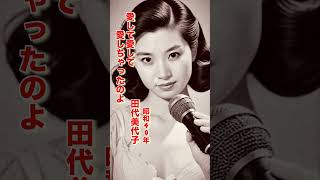 田代美代子・愛して愛して愛しちゃったのよ#田代美代子#愛して愛して愛しちゃったのよ#昭和歌謡 #昭和歌謡曲 #青春歌謡 #昭和名曲 #昭和40年代 #shorts #ショート